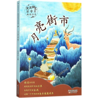 醉染图书月亮街市9787530767108