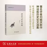 醉染图书神话与历史论稿9787100146630