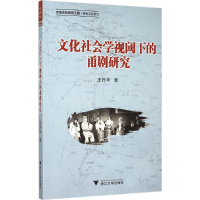 醉染图书文化社会学视阈下的甬剧研究9787308148542