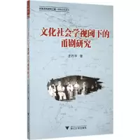 醉染图书文化社会学视阈下的甬剧研究9787308148542