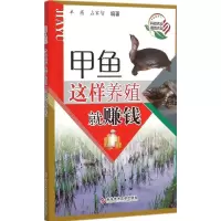 醉染图书甲鱼这样养殖就赚钱9787508644
