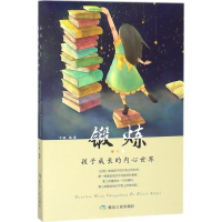 醉染图书锻炼孩子成长的内心世界9787502064600