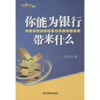 醉染图书你能为银行带来什么9787504757814