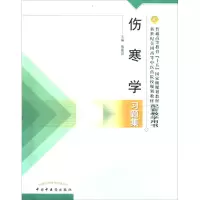 醉染图书伤寒学习题集9787801564566