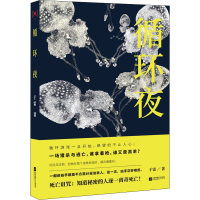 醉染图书循环夜9787559420756