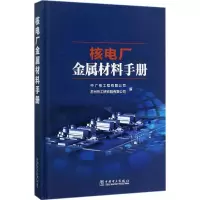 醉染图书核电厂金属材料手册9787519805968
