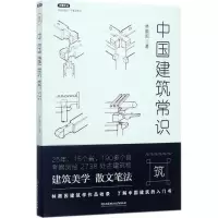 醉染图书中国建筑常识9787568240703