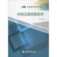 醉染图书水利工程测量技术9787517039488