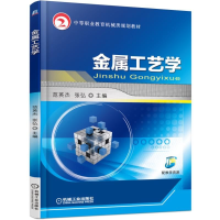醉染图书金属工艺学9787111511106