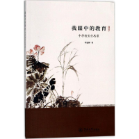 醉染图书我眼中的教育9787566821386