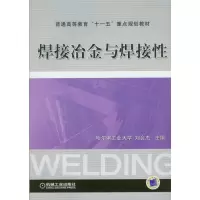 醉染图书焊接冶金与焊接9787111209218