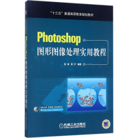 醉染图书Photoshop图形图像处理实用教程9787111574163