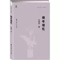 醉染图书绮年琐忆9787550719613