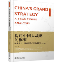 醉染图书构建中国大战略的框架9787301285398