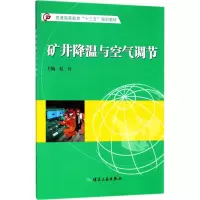 醉染图书矿井降温与空气调节9787502053178