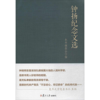 醉染图书钟扬纪念文选9787309136296