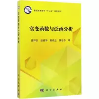 醉染图书实变函数与泛函分析9787030538673