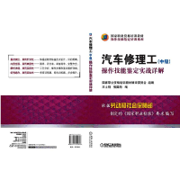 醉染图书汽车修理工(中级)操作技能鉴定实战详解9787111415701