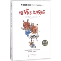 醉染图书给孩子立规矩97871212