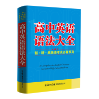 醉染图书高中英语语法大全(新.精.典英语系列)9787517604853