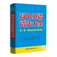 醉染图书高中英语语法大全(新.精.典英语系列)9787517604853