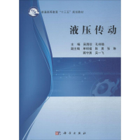 醉染图书液压传动9787030574268