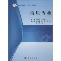 醉染图书液压传动9787030574268