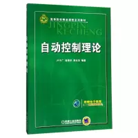 醉染图书自动控制理论9787111283614