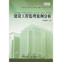醉染图书建设工程监理案例分析9787112161003