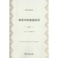 醉染图书转变中的美国经济(经济学名著译丛)9787100159012
