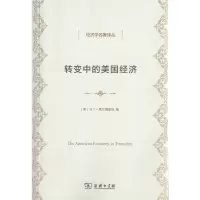 醉染图书转变中的美国经济(经济学名著译丛)9787100159012