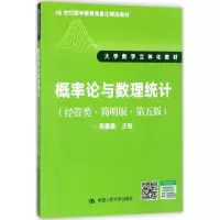 醉染图书概率论与数理统计9787300245843
