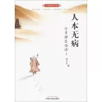 醉染图书人本无病9787513246644