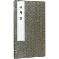 醉染图书炼丹图9787515214535