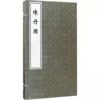 醉染图书炼丹图9787515214535