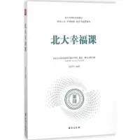 醉染图书北大幸福课9787516818398