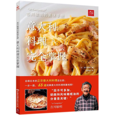 醉染图书吉川敏明的美味手册9787512211025