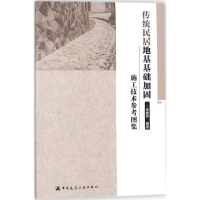 醉染图书传统民居地基基础加固施工技术参考图集9787112215294