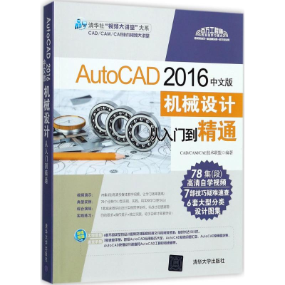 醉染图书AutoCAD 2016中文版机械设计从入门到精通9787302460565