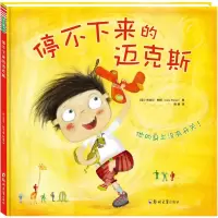 醉染图书停不下来的迈克斯9787564525934