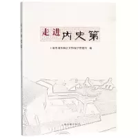 醉染图书走进内史第9787532583478