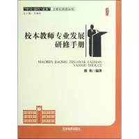 醉染图书校本教师专业发展研修手册9787530967836