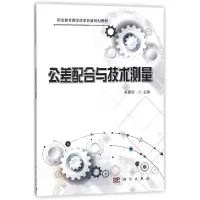 醉染图书公差配合与技术测量9787030535641