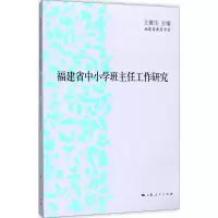 醉染图书福建省中小学班主任工作研究9787208146570