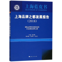 醉染图书上海品牌之都发展报告(2018)9787208152