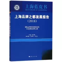 醉染图书上海品牌之都发展报告(2018)9787208152