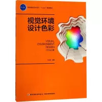 醉染图书视觉环境设计色彩9787518414093