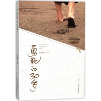 醉染图书勇敢的30岁9787229127954