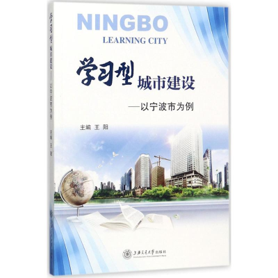 醉染图书学习型城市建设9787313179302