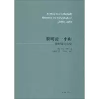 醉染图书黎明前一小时9787560437279
